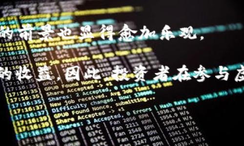   2023年虚拟币矿热：投资机会与风险全解析 / 
 guanjianci 虚拟货币, 矿业投资, 区块链技术, 数字资产 /guanjianci 

引言：虚拟币矿热的兴起
近年来，虚拟货币的迅猛发展吸引了全球投资者的目光，尤其是比特币等主流虚拟货币的价格屡创新高，让很多人看到了通过挖矿获取收益的巨大潜力。在这些背景下，虚拟币矿热应运而生，成为投资者关注的焦点。

然而，在矿热的背后，所蕴含的投资机会与风险并存，需要我们对其有更深刻的理解和认知。本文将全面解析2023年虚拟币矿热的投资机会与风险，助力投资者在这一领域做出明智的决策。

虚拟币矿热的概念与现状
虚拟币矿热，是指在区块链技术支持下，使用计算机处理复杂的数学算法来验证交易，并获得相应的虚拟货币奖励的过程。挖矿不仅涉及硬件设备的选择与搭建，也包括电力成本、网络环境、以及挖矿软件的选择等多个维度。

在2023年，随着全球对数字资产的认可度逐渐上升，越来越多的投资者和企业纷纷加入到虚拟币挖矿行业。根据市场研究，2023年比特币及其他虚拟币的挖矿交易量同比增长了50%以上，相应的挖矿设备市场也出现了前所未有的火爆局面。

投资虚拟币挖矿的机遇
对于许多零售投资者与机构投资者而言，参与虚拟币的挖矿活动无疑提供了丰厚的投资机会。

首先，虚拟货币的价格波动将直接影响挖矿收益。2023年，随着比特币、以太坊等主流币种在市场中的推广与应用，挖矿收益得到了大幅提升。基本上，挖矿的回报与市场价格呈正相关。

其次，区块链技术的进步使得矿业的门槛逐渐降低。很多新型的矿机因技术进步而速度更快、功耗更低，极大地提升了挖矿的效能。此外，云挖矿等新兴模式也逐渐成熟，投资者不必自己购买昂贵的设备，通过租用云计算资源进行挖矿，降低了投资门槛。

再次，国家政策的推动也促进了矿业的发展。从2023年起，一些国家开始出台政策扶持区块链技术和数字货币的发展，虚拟币的合法性逐渐被确认，为挖矿行业的健康发展提供了政策保障。

虚拟币挖矿的风险
然而，虚拟币挖矿不仅仅是收获的香饽饽，也伴随着诸多风险。

首先，市场价格的不确定性无疑对挖矿收益造成影响。金融市场上虚拟货币的价格波动非常剧烈，一旦币价下跌，原本的挖矿所得则可能出现亏损。因此，虚拟币矿工需要时刻关注市场动向，以便及时调整投资策略。

其次，设备与电力成本也是挖矿过程中不可忽视的风险。虽然随着技术的不断发展，挖矿设备的性能越来越强，但设备的采购和维护仍需大量资金投入。同时，挖矿将消耗大量电力，面对不断上涨的电价，矿工的收益可能被削减甚至抹平。

最后，安全问题也是矿工须防范的重大风险。虚拟货币作为高度去中心化的资产，其安全性一直是投资者关心的问题。黑客入侵、交易欺诈等情况屡见不鲜，矿工在参与挖矿时需选择安全性高的平台，并时刻关注自己的资产安全。

虚拟币挖矿技术的未来发展趋势
随着科技的不断进步，虚拟币挖矿的未来将展现出新的发展趋势。

首先，挖矿设备的技术革新将成为行业发展的一大动力。当前，许多挖矿机厂商都在不断研发更加高效、环保的挖矿设备，以适应市场对速度与效能的需求。

其次，绿色挖矿成为未来趋势。由于挖矿过程中对电力的需求量巨大，许多矿工开始关注可再生能源的应用。例如，利用太阳能、风能等清洁能源进行挖矿，不仅可以降低成本，还可抵制外部环境的变化影响。

最后，去中心化矿池将继续蓬勃发展。为了提高挖矿的成功率，越来越多的矿工开始形成矿池，共享算力与资源，以实现更高的挖矿效率和收益。

相关问题分析

问题一：如何选择合适的挖矿设备？
选择合适的挖矿设备是整个挖矿过程中的关键步骤。首先，需要了解不同挖矿币种对设备的性能要求。比特币等主流币种需要高算力的设备，而一些小币种可能只需要普通的GPU显卡即可。

其次，要关注设备的功耗。不同型号的挖矿机在算力与功耗上可能存在较大差异，选择功耗低、效率高的设备，能够为后续的运营降低成本。

另一个因素是设备的价格与可用性。随着市场的火热，挖矿设备的价格波动较大。在选择设备时，需综合考虑预算与主要目标，同时关注市场动态，以降低采购风险。

此外，二手市场也是一个值得关注的方向。很多矿工在设备过时后会转让设备，价格相对较低，但需注意设备的使用状态与维护记录。

问题二：挖矿的法律与政策风险是什么？
随着国家对虚拟货币的监管政策不断升级，挖矿行业面临着重大法律风险。一方面，一些国家的政府可能会完全禁止虚拟货币的挖矿活动，导致矿工无法继续运营。

另一方面，监管政策的变化将直接影响挖矿的盈利能力。例如，很多国家对于电力的定价规范会影响到矿工的生产成本，而税收政策也会对挖矿产生经济压力。

为了降低法律风险，矿工应当及时关注相关政策变化，积极与法律顾问沟通，确保自己的挖矿活动符合当地法律要求。同时，参与合法合规的挖矿项目，能够有效降低法律和政策上的不确定性。

问题三：如何确保挖矿资产的安全？
在虚拟币挖矿的过程中，资产安全无疑是矿工需要优先考虑的问题。首先，选择有良好信誉的交易平台和矿池，既可以保障资产的安全，也可以降低交易成本。同时，在进行交易时，要尽量使用加密钱包进行存储，以减少被网络攻击的风险。

其次，多重认证与给予隐私保护也必不可少。开启多重身份验证机制，不仅能够有效地防止黑客攻击，还可以降低账户信息泄露的风险。有相关技术基础的用户，可以自行搭建挖矿环境，独立性更强，安全性更高。

此外，定期备份钱包与重要信息，以确保在遭遇攻击或设备损坏后能够迅速恢复。学习怎样保护电子资产安全是每个虚拟币挖矿者都应掌握的基本技能。

问题四：如何评估挖矿的盈利模式？
评估挖矿的盈利模式，需要综合分析多个维度。首先是挖矿成本，这包括设备采购、运营电费、网络环境、维护等成本。真实的利润来自收益减去各项成本，因此一个全面的成本评估至关重要。

其次，时刻留意市场价格波动。挖矿的收益与虚拟货币的市场价格密切相关，要根据市场行情调整挖矿策略。例如，在市场高位时可增加投资，反之则应考虑减产或退出。

最后，了解持币情况以及交易成本也非常重要。部分矿工在挖矿后将币立刻出售，部分则选择长期持有以追求更高回报。在评估是否继续挖矿时，需考虑持币风险与投资时机。

结论：把握投资机会与应对风险
总体来看，2023年虚拟币矿热确实蕴含了丰富的投资机会。随着技术不断进步以及市场需求的上升，挖矿领域的前景也显得愈加乐观。

然而，风险仍然是投资的常态，虚拟币市场的波动、法律政策的限制、设备成本与维护等问题都可能影响投资者的收益。因此，投资者在参与虚拟币矿热时，应当全面分析当前状况，制定相应的策略与应对措施。

综上所述，虚拟币矿热的投资机会与挑战并存，唯有充分汲取知识武装自己，才能在这一领域里立于不败之地。