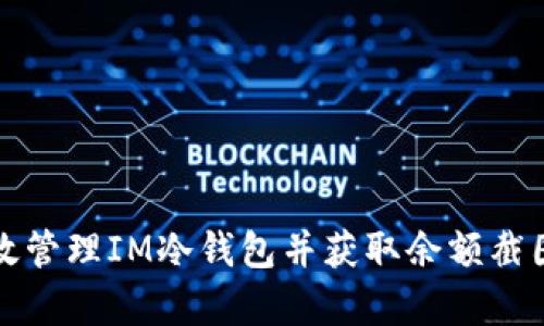 如何有效管理IM冷钱包并获取余额截图的方法