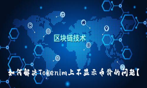 如何解决Tokenim上不显示币价的问题？