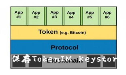 如何安全地保存TokenIM Keystore：全面指南
