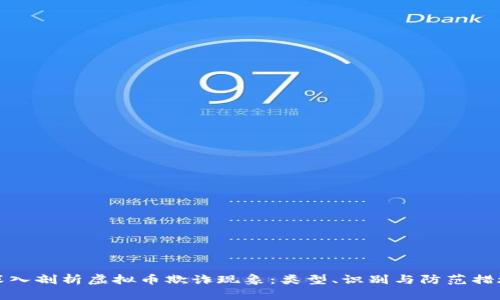 深入剖析虚拟币欺诈现象：类型、识别与防范措施