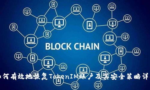 如何有效地恢复TokenIM账户及其安全策略详解