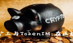 全面解析开源矿工与TokenIM：在区块链时代的崛起