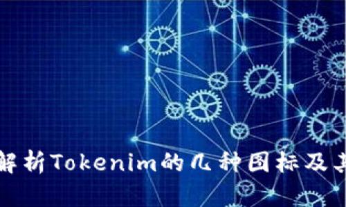 全面解析Tokenim的几种图标及其功能
