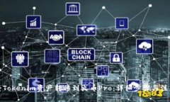 如何将Tokenim资产转移到火币Pro：详细步骤与注意