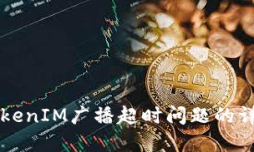解决TokenIM广播超时问题的详细指南