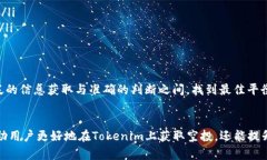 如何获取Tokenim上的代币空投：详尽指南与实用技