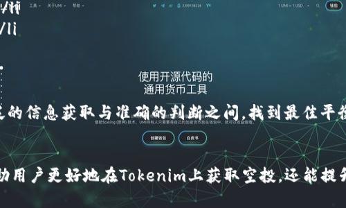 如何获取Tokenim上的代币空投：详尽指南与实用技巧

Tokenim, 代币空投, 加密货币, 投资策略/guanjianci

引言
近年来，加密货币的快速发展使得许多投资者积极参与各种代币的投资和交易。Tokenim作为一个新兴的平台，提供了多种加密货币相关服务，其中代币空投是吸引用户的一大亮点。本文将详细介绍如何获取Tokenim上的代币空投、空投的机制以及参与的最佳策略。

代币空投是什么？
代币空投是加密货币项目为了推广其代币而向特定用户或社区成员免费分发新代币的一种方式。一般来说，空投可以用于奖励忠实用户、推动社区参与以及增加代币的流动性。随着时间的推移，这种方式已逐渐成为各大项目增加用户基础的重要手段。

Tokenim平台概述
Tokenim是一个多功能的加密货币交易平台，不仅提供交易、投资分析，还定期举行代币空投活动。该平台的目的是让更多用户轻松获取优质代币，同时通过创新的市场活动刺激用户的参与度。Tokenim的代币空投机制相对简单，但需用户了解具体的参与条件和步骤。

如何获取Tokenim上的代币空投
获取Tokenim的代币空投主要分为几个步骤：
ol
listrong注册账户/strong: 首先，你需要在Tokenim上注册一个账户。这个过程通常需要验证邮箱以及安全设置，包括两步验证。/li
listrong关注公告/strong: 空投信息通常会在Tokenim的官方网站或社交媒体平台发布，确保你关注这些渠道以获取最新的空投通知。/li
listrong加入社区/strong: 很多空投要求你加入Telegram群组或其他社交媒体渠道，增强与项目团队和其他用户的沟通。/li
listrong完成任务/strong: 一些空投会要求用户完成特定任务，比如分享空投信息、邀请好友等。/li
listrong领取代币/strong: 完成任务后，系统会根据规定的时间将代币空投到你的账户中。请注意确认你的钱包地址。/li
/ol

代币空投的机制与流程
代币空投的具体机制通常包括以下几个方面：
ul
listrong条件设置/strong: 项目方会制定特定的参与条件，例如最低持币数量、社交媒体关注数等。/li
listrong时间限制/strong: 每个空投活动都会有报名时间和分发时间，用户需在指定时间内参与。/li
listrong数量及分配/strong: 空投的代币数量通常是固定的，分配策略也会因项目而异，一些项目会优先分配给活跃用户。/li
listrong合规性审核/strong: 为了防止恶意参与，一些平台会进行用户合规性审核，如KYC（了解你的客户）程序。/li
/ul

参与Tokenim空投的最佳策略
为了最大限度地获取Tokenim上的代币空投，用户可以采取以下策略：
ul
listrong保持活跃/strong: 参与平台的讨论、反馈和建议，提升你的信誉度和活跃度。/li
listrong多样化参与/strong: 尝试参与多个空投项目，增加获利的机会。/li
listrong风险评估/strong: 学会评估每个项目的风险与收益，避免盲目跟风。/li
listrong学习投资知识/strong: 不断学习与更新市场动态，掌握加密货币的最新趋势。/li
/ul

可能相关的问题

问题一：空投代币是如何价值评估的？
代币空投的价值评估主要取决于项目的基本面和市场需求。项目方通常会在空投前进行市场调研，评估代币的潜在价值。以下几个因素影响代币的价值评估：
ul
listrong项目的应用场景/strong: 一个有实际应用场景的项目更容易受到投资者的青睐，因此其代币的价值也更高。/li
listrong团队的实力/strong: 项目团队的背景、经验和行业知名度会直接影响投资者对代币的信心。/li
listrong市场定位/strong: 不同的市场定位会影响代币的需求，例如在某一特定行业中的应用潜力。/li
listrong社区支持/strong: 项目的粉丝和使用者的数量也是影响代币价值的重要因素。/li
/ul
在评估代币的价值时，用户应结合上述因素，并对市场变化持有敏感性。同时，建议查阅相关行业分析报告、社交媒体讨论及专业意见，以做出更为全面的判断。

问题二：Tokenim空投风险是什么？
尽管代币空投为用户提供了获得新代币的机会，但参与其中也存在一定的风险。用户需对此保持高度警惕，以下是参与Tokenim空投可能面临的风险：
ul
listrong项目方的诚信风险/strong: 有些代币空投可能是骗局，项目方并不打算真正发布或支持其代币。因此，参与前需对项目方进行深入的调查。/li
listrong市场波动风险/strong: 开盘的代币市场价格可能因供需不平衡而大幅波动，用户在获得空投代币后，可能会面临价值下降的风险。/li
listrong技术安全风险/strong: 在参与空投时，用户需提供个人信息或钱包地址，若未采取安全措施，可能会遭遇黑客攻击或信息泄露。/li
listrong合规风险/strong: 各国和地区对于加密货币的法律法规不同，用户参与空投时需注意当地的法律合规问题。/li
/ul
为了规避这些风险，首先要对项目进行全面的了解和市场调研，其次要确保使用安全的技术手段，例如使用硬件钱包存储代币、启用两步验证等。

问题三：Tokenim空投如何影响用户的投资决策？
代币空投不仅是一种免费的代币获取方式，同时会在多种层面影响用户的投资决策：
ul
listrong吸引用户注意/strong: 通过空投活动，Tokenim能够吸引到大量的新用户注册及参与，这种流量的增加在一定程度上能鼓励用户对平台及项目的深度认识。/li
listrong提升投资意愿/strong: 空投的代币通常是参与者投资决策的重要诱因，有些用户可能会因为空投福音而决定对项目进行深入投资。/li
listrong风险判断/strong: 参与空投的用户通常对项目有一定的信任，但如果后续对项目的质疑增加，可能会对其持有的其他代币产生影响。/li
listrong社区建设和参与感/strong: 空投活动常常提升用户的社区参与感，用户在社交媒体上参与讨论，主动传播项目，增强了对项目的认可度和投资意愿。/li
/ul
用户的投资决策受多方面因素影响，而空投作为一种营销方式，可以有效促进用户对项目的信赖与投资信心。但用户仍需保持理性，做出符合自身财务目标和风险承受能力的决策。

问题四：如何选择值得参与的Tokenim空投？
为了提高参与代币空投的成功率，用户应学会选择值得参与的项目。以下是几个选择空投项目时的关键考虑因素：
ul
listrong项目的背景和技术白皮书/strong: 认真研究项目团队的背景和技术白皮书，了解其创新的技术与应用场景，确保项目具备可持续发展前景。/li
listrong社区的活跃程度/strong: 参与项目社区，如Telegram、Twitter等，观察社区的活跃度和用户的反馈，判断项目的热度与潜在支持者的数量。/li
listrong目标市场需求/strong: 评估项目定位的市场需求及其解决的问题，选择满足实际需求的项目。/li
listrong安全性与合规性/strong: 了解项目遵循的合规性标准，对其安全措施进行评估，以降低参与风险。/li
/ul
综合考虑这些因素，可以帮助用户更明智地选择值得参与的Tokenim代币空投，将空投作为提升投资收益的一种策略，而非孤立的操作。这，需要在广泛的信息获取与准确的判断之间，找到最佳平衡。

结论
Tokenim平台的代币空投为用户提供了获取新兴代币的良机，但参与过程中需谨慎评估风险与收益。透彻了解代币空投的机制和参与策略，不仅能帮助用户更好地在Tokenim上获取空投，还能提升其整体的加密投资水平。对每个参与者而言，保持信息敏感度和学习态度，便是成功的关键。希望本文的分享能够在未来的空投活动中助你一臂之力。