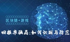 揭秘虚拟币回报率骗局：如何识别与防范高收益