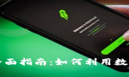 虚拟币典当的全面指南：如何利用数字资产获得融资