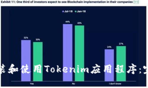 如何安装和使用Tokenim应用程序：完整指南