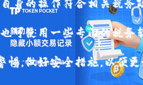 baioti全面解析虚拟币交易钱包：法币与数字资产的完美结合/baioti
虚拟币交易钱包, 法币, 数字资产, 加密货币/guanjianci

在当今的数字化时代，虚拟币交易已经成为一种普遍的投资方式，为用户提供了巨大的机会和挑战。其中，虚拟币交易钱包作为数字资产的存储和交易工具，扮演着至关重要的角色。本篇文章将深入探讨虚拟币交易钱包的种类、使用方法以及与法币的关系，帮助用户更好地理解这一重要工具。

一、什么是虚拟币交易钱包？
虚拟币交易钱包是指用于存储、管理和交易各种加密货币（虚拟币）的数字工具。其功能类似于传统的钱包，但不同之处在于，虚拟币交易钱包只存储用户的公钥和私钥，而不是实际的货币。在数字货币领域，钱包主要包括两种类型：热钱包和冷钱包。

热钱包和冷钱包的区别
热钱包指的是与互联网连接的数字钱包，用户可以随时随地轻松访问和管理自己的虚拟币。例如，很多交易所提供的在线钱包属于热钱包的范畴。热钱包的优点在于非常方便、易于使用，但由于其在线性质，安全性较低，容易受到黑客的攻击。

冷钱包则是指与互联网不连接的数字钱包。常见的冷钱包有硬件钱包和纸钱包。冷钱包的优点在于安全性高，能有效防止黑客入侵。而其缺点在于使用上相对不便，一旦丢失或损坏，可能导致无法访问钱包中的资产。

二、虚拟币交易钱包与法币的关系
法币（Fiat Currency）是指各国政府发行的货币，如人民币、美元等。在数字货币快速发展的今天，越来越多的交易平台支持法币与数字资产的兑换。用户可以通过虚拟币交易钱包进行法币的存储、兑换和交易。

这种法币与虚拟币的结合，使得用户在投资和交易时可以更加灵活。例如，用户可以将法币转入交易账户，购买虚拟币，或将持有的虚拟币兑换成法币，提现到自己的银行账户。这样，用户可以在虚拟资产与现实经济之间实现自由转换，增强了流动性和便利性。

三、如何选择一个合适的虚拟币交易钱包？
在选择虚拟币交易钱包时，用户应考虑多个因素，包括安全性、用户体验、支持币种、多功能性等。

1. **安全性**：安全性是选择钱包时最重要的考虑因素之一。用户应优先选择具备多重身份验证和数据加密功能的钱包，能有效防止黑客攻击和数据泄露。

2. **用户体验**：一个友好的用户界面可以大幅减轻用户的使用负担，尤其是对于初学者来说，的操作流程尤为重要。

3. **支持币种**：市面上有成千上万种虚拟币，不同钱包所支持的币种数量和种类各不相同。用户在选择钱包时，应确认其支持的币种是否符合自己的需求。

4. **多功能性**：一些高端的虚拟币交易钱包不仅支持存储和交易功能，往往还提供其他附加服务，如投资组合分析、行情跟踪等。这类功能有助于用户更好地管理自己的投资，提升交易体验。

四、使用虚拟币交易钱包的注意事项
在使用虚拟币交易钱包的过程中，用户应时刻保持警惕，避免资产损失。

1. **保护私钥**：私钥是通往虚拟币资产的钥匙，任何人获取到私钥都能完全控制该钱包中的资产。因此，用户在使用过程中一定要妥善保管自己的私钥，切勿将其泄露。

2. **提升安全性**：建议用户开启双重身份验证功能，避免因密码泄露而导致资金被盗。此外，定期更换密码和储备备份也是保护资产安全的重要措施。

3. **定期检查账户**：用户应定期登录钱包，检查账户中的交易记录和余额，以防范异常交易和潜在的安全威胁。

五、虚拟币交易钱包的未来发展
随着区块链技术的不断发展和成熟，虚拟币交易钱包也将迎来新的增长机遇。未来，伴随DeFi（去中心化金融）概念的流行，虚拟币钱包将会越来越多地融入金融服务的各个领域。此外，用户对安全性的需求将促使钱包服务提供商不断升级服务，提升安全性能。

尤其是在法币与加密货币的互通性方面，更多的交易平台会提供便捷的法币充值和提现服务，使越来越多的人能够方便地进入数字货币市场。

可能相关问题

1. 如何安全存储虚拟币？
虚拟币的存储安全是每个投资者都必须关注的问题。为了确保虚拟币安全存储，首先需要选择合适的钱包类型。对于大额投资者，冷钱包是首选，它提供了高安全性，但也需妥善保管来避免丢失。

其次，建议定期备份钱包数据。无论是热钱包还是冷钱包，都应当定期进行备份，以防止硬件损坏或其他意外情况导致资产丢失。此外，备份文件应存放在安全的地方，如U盘、纸质存储等，避免被黑客获取。

对于热钱包用户，建议开启双重身份验证功能以增加安全性，防止攻击者通过密码窃取资金。同时，保持软件最新，及时更新钱包应用，规避因软件漏洞引发的安全隐患。

2. 投资虚拟币需要注意哪些风险？
投资虚拟币的风险主要包括市场波动、技术风险和合规风险。市场波动是指虚拟币价格的剧烈波动，投资者需要能承受这种风险。由于虚拟币市场仍处于发展阶段，因此波动较为频繁。

技术风险则包括网络攻击、智能合约漏洞等。在使用去中心化交易所或 DeFi 项目时，投资者需对潜在的技术风险保持警觉。合规风险则是指各国对虚拟币政策的不确定性，某些国家可能会禁止或限制虚拟币的使用。

为了有效管理风险，投资者应避免将所有资金投入虚拟币市场，建议设定合理的投资比例，并保持良好的资金流动性。在选择项目时，要做好充分的前期调研，关注团队背景、项目进展以及市场动态。

3. 如何避免在虚拟币交易中被骗？
由于虚拟币市场相对新颖，诈骗事件屡见不鲜。用户需保持警觉，避免受到诈骗影响。首先，要警惕任何保证高收益的投资机会，常规投资绝无“稳赚不赔”的项目。

其次，在选择交易平台时，确保其具备合法牌照，并具备良好的市场口碑和用户评价。此外，在与他人交易时，建议使用知名的第三方托管服务，避免直接转账给不明用户。

另外，务必防范网络钓鱼。常见的诈骗方式是通过假冒网站或社交媒体进行网络钓鱼，获取用户的私钥或密码。用户应通过官方渠道进行交易，严禁点击陌生链接或下载不明文件。

4. 虚拟币交易钱包的税务问题如何处理？
虚拟币交易的税务处理因国家和地区的不同而有所不同，一些国家可能会将虚拟币视为资产，要求投资者在交易时申报相关的资本增值税。

投资者在进行交易时，需专注于记录每一笔交易的买入和卖出价格，一旦产生收益应及时申报。此外，应该了解当地的法律法规，确保自身的操作符合相关税务政策。

在许多国家，未申报虚拟币交易收入可能会导致罚款，因此建议投资者咨询税务顾问，了解虚拟币在具体法律框架下的合规性。同时，也可使用一些专门的税务软件，帮助用户追踪和管理虚拟资产的税务问题，确保在操作中不造成法律风险。

综上所述，虚拟币交易钱包作为投资和存储数字资产的重要工具，其安全性、使用便捷性及法币的结合都显得尤为重要。用户应保持警惕，做好安全措施，以便更好地享受虚拟币带来的投资机遇。