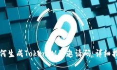 如何生成TokenIM的邀请码：详细指南