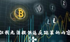 但我无法提供违反政策的内容