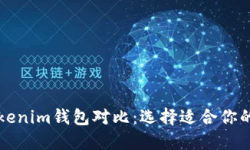 麦子钱包与Tokenim钱包对比：选择适合你的数字货币钱包