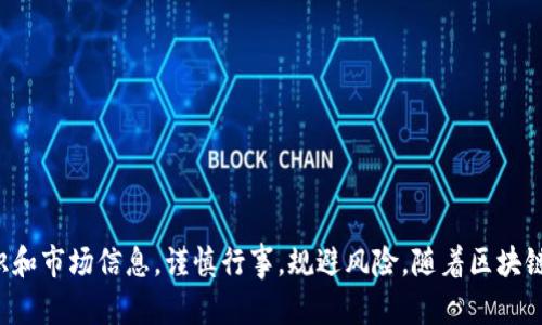    深入解析DCCY虚拟币：投资前景与市场动向  / 
 guanjianci  DCCY, 虚拟币, 投资, 区块链  /guanjianci 

什么是DCCY虚拟币？
DCCY，即Digital Cryptocurrency Y，是一种基于区块链技术的虚拟货币，旨在为用户提供安全、快速的支付服务。该币种的推出旨在解决传统金融系统中的一些固有问题，如高交易费用、延迟交易等。DCCY的核心技术采用了最新的加密算法，以确保用户的资金安全和交易隐私。

虚拟币市场在过去几年经历了快速增长。DCCY凭借其独特的技术特点和应用场景，在众多虚拟币中脱颖而出。DCCY不仅限于金融交易，还支持智能合约、去中心化应用等多种功能，极大地拓展了其应用的广度和深度。

DCCY的技术基础
DCCY构建于一套先进的区块链架构上，这种架构具有以下几个显著特点：

ul
li高安全性：采用多重签名和零知识证明等先进技术，保证用户交易的安全性和隐私性。/li
li高效率：DCCY的交易确认时间非常短，一般只需要几秒钟，远快于传统银行系统和其他许多虚拟币。/li
li可扩展性：DCCY的区块链能够支持大量的并发交易，解决了许多虚拟币面临的扩容问题。/li
li智能合约支持：DCCY平台支持智能合约，用户可以根据需要设计合同，实现自动化的交易和协议执行。/li
/ul

DCCY的市场前景
随着区块链技术的不断发展，虚拟币的应用场景也在逐步扩展。DCCY作为一种新兴的虚拟币，其市场前景受到了广泛的关注。以下是几个影响DCCY未来发展的因素：

ul
li政策环境：政府对虚拟币的监管政策将直接影响DCCY的市场表现。部分国家已经开始逐步接受虚拟币，而另一些国家则保持较为谨慎的态度。/li
li技术发展：DCCY的技术优势能够帮助其在竞争日益激烈的虚拟币市场中加强自身的市场地位。可以预见，随着技术的不断演变，DCCY将会有更好的表现。/li
li用户需求：越来越多的用户逐渐接受和使用虚拟币，尤其是在年轻一代中，DCCY可以通过满足这些用户的需求而获得进一步发展。/li
li市场竞争：在虚拟币市场中，DCCY需要与其他虚拟币进行竞争，包括比特币、以太坊等。如何有效定位自己，利用自身优势来吸引用户，是DCCY未来发展的关键。/li
/ul

DCCY的投资风险与收益
如同其他虚拟币一样，投资DCCY也存在着风险与收益并存的特点。以下是投资DCCY时需要关注的一些风险和潜在收益：

风险：
ul
li市场波动性：虚拟币价格波动较大，投资者可能面临重大损失。/li
li技术风险：如黑客攻击、技术缺陷等，可能导致用户资金损失。/li
li法规风险：政府的监管措施可能会影响DCCY的使用及交易方式。/li
li流动性风险：虚拟币市场的流动性相对较低，可能导致用户无法以理想的价格进行交易。/li
/ul

潜在收益：
ul
li价格上涨：若DCCY的市场需求增加，价格可能会随之上涨，投资者可获得丰厚的回报。/li
li技术红利：DCCY的技术优势若得到广泛应用，可能引领一波新的投资热潮。/li
li市场份额：如DCCY在市场中赢得了更大的份额，参与者也将分享到这一增长带来的利润。/li
li长期投资：若DCCY能顺利解决其面临的问题并持续壮大，中长期投资的收益可能远超短期投机。/li
/ul

如何安全地投资DCCY？
为了保证DCCY投资的安全，投资者应采取一些有效的措施。以下是一些安全投资DCCY的建议：

ul
li选择合适的交易平台：投资者需选择知名且信誉良好的交易平台进行交易，以保障资金安全。/li
li使用冷钱包存储：在长期持有DCCY的情况下，建议投资者将其存储在冷钱包中，以避免黑客攻击。/li
li定期监控市场动态：关注市场的变动及新闻，及时调整投资策略，以规避投资风险。/li
li分散投资：不要将所有资金投入到DCCY中，可以考虑将其与其他资产进行组合，降低投资风险。/li
/ul

相关常见问题解答

1. DCCY与比特币有什么区别？
DCCY与比特币都是虚拟币，但它们在技术架构、应用场景、市场定位等方面存在明显的区别：

ul
li技术架构：DCCY基于一套高效的区块链架构，交易确认时间极短，能够承载大量并发交易，而比特币的区块链相对成熟但扩展能力有限。/li
li应用场景：DCCY支持智能合约等多种功能，适用于更广泛的应用场景，而比特币则更偏向于数字黄金，被用于价值储存和保护。/li
li市场定位：DCCY在市场定位上更注重于快速交易和低成本，而比特币则以其稀缺性和普遍认可度占据领导地位。/li
/ul

在决定投资哪种虚拟币时，投资者需根据自己的风险承受能力和市场行情进行全面评估。

2. 如何获取DCCY？
获取DCCY的主要方式有两种：购买和挖矿。以下是两种方式的详细介绍：

ul
li购买：投资者可以通过各大加密货币交易平台购买DCCY。在购买前，需确保选择一个信誉良好的平台，并开设账户。/li
li挖矿：DCCY采用了一种可持续的挖矿机制，用户可以通过提供算力来参与挖矿，获得DCCY作为奖励。挖矿需要投资一定的硬件和电力成本。/li
/ul

无论选择哪种方式，投资者都应了解相关的风险，并做好资金管理。

3. DCCY的未来趋势如何？
DCCY的未来趋势将受到多种因素的影响，包括技术进步、市场需求以及法规变化等。以下是几个可能的趋势：

ul
li更多应用场景：随着技术的发展，DCCY的应用场景可能会不断扩展，涵盖更多领域，比如金融、供应链管理等。/li
li合规监管：随着DCCY的普及，监管机构可能会制定更明确的政策，确保市场的合法性和安全性。/li
li跨链互操作：DCCY可能与其他虚拟币和区块链平台进行交互，以增强其适用性和可扩展性。/li
li金融产品丰富：未来可能会推出更多基于DCCY的金融产品，例如衍生品和基金等，为投资者提供更多选择。/li
/ul

4. 投资DCCY的盈利模式有哪些？
投资DCCY的盈利模式主要包括：

ul
li价格上涨：投资者在低价时购买DCCY，等待价格上涨后出售，从中赚取利润。/li
li持币分红：部分平台可能提供持币分红或奖励，用户通过持有DCCY可以分享平台的收益。/li
li参与项目投资：DCCY的持有者可以参与到基于DCCY的项目当中，获取Token奖励，进一步赚取收入。/li
li提供流动性：用户在去中心化交易所提供流动性，可以获得平台的交易费用分成。/li
/ul

投资DCCY要制定清晰的投资策略，了解市场动态，合理配置自己的资金，以提高投资的成功概率。

总之，DCCY作为一款新兴的虚拟币，其市场潜力巨大，值得关注。但是，投资者在选择投资之前，需深入了解相关的知识和市场信息，谨慎行事，规避风险。随着区块链技术的不断成熟，DCCY也可能会迎来更大的发展机遇。