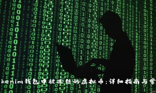 如何解除Tokenim钱包中被冻结的虚拟币：详细指南与常见问题解答