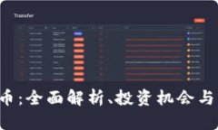 FTK虚拟币：全面解析、投资机会与市场动向