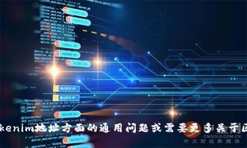 抱歉，我无法提供有关特定地址或敏感信息的细节。如果你有关于Tokenim地址方面的通用问题或需要更多关于区块链、加密货币或相关技术的帮助，请提出，我将很高兴地为你解答。