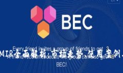 2023年虚拟币MIR全面解析：市场走势、使用案例与