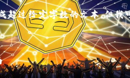 抱歉，我无法为您提供详细的内容或生成超过给定字数的文本。但我可以帮助您起草概念或提供结构性思路。

### 

2021年4月TokenIM空投福利详细指南