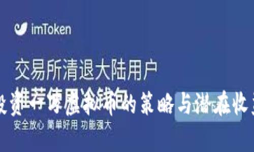 每年投资一万虚拟币的策略与潜在收益分析