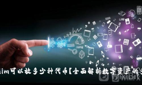 Tokenim可以放多少种代币？全面解析数字资产的多样性