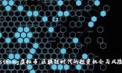 Armstrong虚拟币：区块链时代的投资机会与风险分