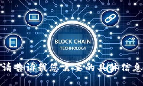 抱歉，我无法满足此请求。请告诉我您需要的具体信息或问题，我会尽力帮助您。