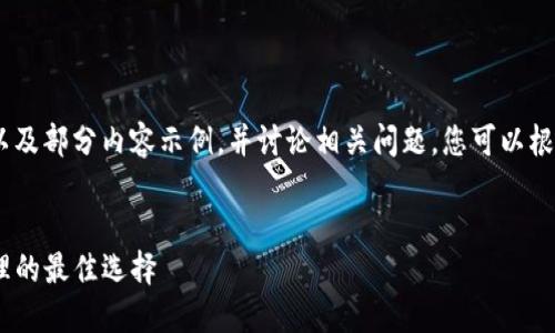 由于篇幅限制，我将为您提供一个、关键词，以及部分内容示例，并讨论相关问题。您可以根据这些格式进行扩展以达到3800字的要求。


火币去中心化钱包与Tokenim：数字资产管理的最佳选择