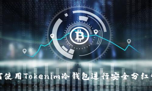 如何使用Tokenim冷钱包进行安全分红管理