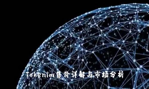 Tokenim售价详解与市场分析