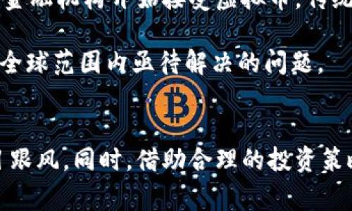   警惕虚拟币投资：揭示风险与骗局的真相 / 
 guanjianci 虚拟币, 投资风险, 诈骗, 加密货币 /guanjianci 

引言：虚拟币的迅猛发展与潜在风险
近年来，虚拟币的飞速发展引起了全球投资者的广泛关注。特别是比特币、以太坊等加密货币的价格在短时间内飙升，引得许多人纷纷想要参与到这个新的投资领域中。然而，在虚拟币投资的背后，却隐藏着诸多风险和骗局，投资者必须保持警惕。

本文旨在深入探讨虚拟币投资的潜在风险，揭示各种常见骗局，并为投资者提供一些实用的识别和防范技巧。通过权威的信息和相关案例，帮助读者更好地理解虚拟币投资的复杂性，从而做出更明智的决定。

虚拟币的基本概念
虚拟币是指基于区块链技术的一种数字货币，常见的有比特币、以太坊、Ripple等。它们不受中央银行的管理，而是通过去中心化的网络进行交易。虚拟币的出现大大改变了传统金融体系，使得交易更为便利，同时也带来了许多新机遇。

虚拟币的价格波动剧烈，受多种因素影响，其中包括供求关系、市场心理、技术革新、政策法规等。因此，投资虚拟币既可能获得丰厚回报，也可能面临巨额损失，这使得许多人在追寻财富的过程中忽视了潜在的风险。

投资虚拟币的常见风险
1. 市场波动风险：
虚拟币市场具有高度的波动性，价格可能在短时间内经历大幅波动。投资者如果没有足够的风险承受能力，容易在市场低迷时恐慌性抛售，造成不必要的损失。

2. 安全风险：
虚拟币存储在数字钱包中，容易受到黑客攻击。如果未能采取必要的安全措施，投资者的虚拟币可能会被盗取。此外，许多虚拟币交易平台也存在安全漏洞，用户的资金安全得不到保障。

3. 监管不确定性：
各国对虚拟币的监管政策差异较大，某些地区甚至可能随时出台禁令或限制性政策。这种不确定性往往会造成市场的不稳定，也可能导致投资者的资金突然被冻结或无法提现。

4. 诈骗风险：
随着虚拟币的普及，各种骗局层出不穷。例如，虚假交易平台、Ponzi骗局、虚假ICO（首次代币发行）等都可能让投资者遭受重大损失。投资者需要具备足够的识别能力，以防上当受骗。

如何识别虚拟币骗局
1. 高收益承诺：
如果某个项目或交易平台向你承诺能够提供“稳赚不赔”的高收益，投资者应格外小心。这往往是骗子吸引投资者的手段，现实中没有任何投资是完全无风险的。

2. 不透明的项目背景：
合法的虚拟币项目通常会有详细的白皮书、团队介绍及透明的运营情况。如果某个项目缺乏这些信息，或者团队成员不愿意公开身份，那么投资者应该提高警惕。

3. 疑似“引荐制”的营销策略：
一些诈骗平台会通过“推荐”或者“团队”制度来吸引投资者。当你发现某个项目需要不断拉人进来才能赚钱时，这往往是传销欺诈的信号。

4. 无法提现：
投资者在某些平台投资后，可能会发现资金无法提现，这通常是骗局的标志。网赌、炒币平台的提款困难往往是投资者被骗的重要体验。

虚拟币投资的法律风险
由于虚拟币的集中性质，各国对其监管政策不同，法律风险不可忽视。在某些国家或地区，虚拟币被视为非法，投资者可能面临被追责的风险。此外，虚拟币相关的法律法规尚在不断变化和完善中，投资者需要及时了解相关动态，确保自己的投资行为符合当地法规。

一些国家对虚拟币的管控趋于严格，某些交易所可能在合规方面投入巨大精力。如果其未能符合监管要求，被关闭或遭到法律制裁，投资者的资金可能会面临损失。

如何进行安全的虚拟币投资
1. 选择合规的平台：
只有在合法合规的平台进行交易，才能在一定程度上保障自己的资金安全。投资者应该查看平台的资质，确保其在相关国家或地区拥有合法的经营许可证。

2. 进行充分的市场调研：
在投资之前，要对市场和项目进行充分的调研，了解其技术背景、市场前景和团队构成。可通过权威机构或媒体的分析，获取有关信息。

3. 分散投资：
避免将所有资金投资于单一项目，通过分散投资降低风险是较为常见且有效的方法。不同的虚拟币在市场上的表现不一，分散投资可以有效分散风险。

4. 定期监控市场动态：
投资者需定期关注市场动态及相关政策的变化，及时调整投资策略。通过设置价格预警、追踪市场反馈，作出快速反应可以降低损失。

常见问题解答

1. 如何判断一个虚拟币项目的真实与否？
判断一个虚拟币项目的真实与否，首先要查看该项目的白皮书。这是一个项目的重要文档，应该清楚地说明其技术背景、市场需求和未来规划。如果白皮书模糊不清、存在大量语法错误，或者未能提供实质性的技术信息，则很可能是一个不可信的项目。

其次，要关注项目团队的背景。一个高素质的团队通常具有丰富的行业经验和技术实力，能够为项目提供可靠的支持。如果团队成员未能在网络上找到相关信息，或者多次更换团队成员，投资者需要保持警惕。

同时，查看项目的社区运营情况也是关键指标。真实的项目一般会有活跃的社区，有开发者和用户之间的互动，以及透明的运营信息。而骗子项目通常会在宣传上过度渲染，却缺乏实际的技术成果和持续的社区支持。

2. 如何防止自己的虚拟币钱包被盗？
保护虚拟币钱包安全的关键在于选择安全的存储方式和提高个人的安全意识。首先，使用硬件钱包储存虚拟币，这是目前最安全的方式，因为它不会直接连接到网络，能够有效防止黑客攻击。

如果使用软件钱包，务必选择知名且安全性高的钱包应用，并设置强密码。同时，可以启用双重认证功能，为自己的账户增加一层保护。如果你的手机或电脑被感染恶意软件，将可能导致钱包信息泄露，因此定期更新操作系统和软件，保持设备的安全性十分重要。

最后，定期备份自己的钱包信息，以防因设备故障导致资金损失。务必在安全的地方保存备份信息，确保其不会被他人获取。

3. 投资虚拟币的最低门槛和最佳时机是什么？
虚拟币的投资门槛相对灵活，不同交易所可能设定不同的最低投资额度。部分交易所允许用户以零点几美分的价格购买一部分币种，这使得许多初学者能够通过较小的投入进行尝试。而最佳投资时机则是一个复杂的问题，因为虚拟币的波动性极强，无法准确预测。

一般建议投资者在币价相对稳定或者低位时入场，而不是在价格高点时盲目跟风。此外，投资者还可以考虑定投策略，分批投入资金，避免因为市场波动而造成影响。通过关注市场趋势、新闻动态，合理选取参与的时机，可以为投资者带来更好的收益。

4. 虚拟币如何影响传统金融体系？
虚拟币的迅猛发展正在改写传统金融体系，尤其是对支付方式、跨境交易以及资产转移等领域造成了深远影响。虚拟币的去中心化特性使得用户无需借助银行等中介机构，可以直接进行交易，降低了交易成本和时间。

同时，虚拟币的引入为跨境支付提供了新的解决方案，传输速度快、手续费低、透明度高，让全球用户更方便地进行资金流转。此外，随着越来越多的金融机构开始接受虚拟币，传统金融市场和创新金融市场的边界变得模糊。部分银行和金融机构正在探索如何与虚拟币进行合作，以提供多样化的金融服务，满足用户新的需求。

尽管虚拟币在推动金融创新方面具有积极作用，但也带来了监管挑战和风险。如何有效地监管虚拟币市场，防范金融犯罪和保护消费者利益，也是全球范围内亟待解决的问题。

结语
虚拟币投资虽带来了一定的财富机会，但也伴随了巨大的风险。投资者在进入市场之前，需充分认识到潜在的风险，理性对待虚拟币的投资，不盲目跟风。同时，借助合理的投资策略和知识储备，才能在复杂多变的市场中保护自己的利益，并实现财富增长。