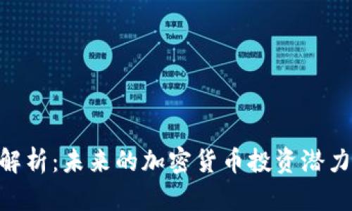 DDL虚拟币解析：未来的加密货币投资潜力与市场前景