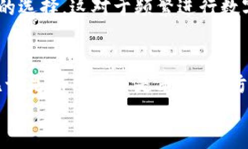 如何查询TokenIM地址与相关信息全面指南
TokenIM地址查询, TokenIM使用教程, 区块链地址查询, 数字货币管理/guanjianci

在当前的数字货币和区块链技术的热潮中，许多人开始关注各种区块链平台和相关应用。其中，TokenIM作为一种数字货币钱包，在存储和管理代币方面受到广泛使用。无论是投资者还是开发者，了解如何查询TokenIM地址是十分重要的。在这篇文章中，我们将全面介绍如何查询TokenIM地址，包括具体步骤、常见问题及详细解答。

一、什么是TokenIM？
TokenIM是一款专注于数字货币管理的移动钱包应用。它支持多种数字资产的存储和管理，包括以太坊、比特币、EOS等主流币种。用户不仅可以方便地发送和接收数字货币，还可以通过TokenIM进行交易、兑换，甚至参与区块链生态中的各种金融活动。因其用户友好的界面和强大的功能，TokenIM受到了广泛的欢迎。

二、查询TokenIM地址的必要性
在使用TokenIM过程中，用户需要管理多个数字资产，这就涉及到不同的区块链地址。区块链地址是用户在某种数字货币网络中进行交易的唯一标识。了解自己的TokenIM地址，不仅有助于保证资产安全，也方便用户进行交易。此外，在遇到问题时，查询地址有助于进行资产的追踪和管理。

三、如何查询TokenIM地址
查询TokenIM地址的步骤非常简单，下面我们将详细说明如何操作：

h41. 下载并安装TokenIM应用/h4
首先，用户需要在手机的应用商店中搜索并下载TokenIM应用。安装完成后，打开应用并进行注册或登录。

h42. 创建或导入钱包/h4
在登录界面，用户可以选择创建新的钱包或导入已有的钱包。如果是新用户，选择“创建钱包”，并根据提示设置密码和备份助记词。如果是老用户，就根据提示输入助记词导入钱包。

h43. 查看钱包地址/h4
登录后，用户可以在钱包主页面看到自己的TokenIM地址。通常，钱包页面会显示多种数字资产，每种资产对应一个独特的地址。用户可以点击不同资产，查看每种资产的详细信息与其对应的地址。

h44. 复制和分享地址/h4
在查看TokenIM地址时，用户可以通过“复制”功能将地址复制到剪贴板，方便分享或进行交易。请注意，在分享地址时一定要确认对方的安全性，以免造成资产损失。

四、常见问题解答

h4问题1：TokenIM地址是否安全？/h4
TokenIM作为数字货币钱包，其安全性是用户极为关注的问题。TokenIM采用了多重安全措施来确保用户资产的安全。首先，用户需设置密码和助记词，作为錢包的安全保护。其次，TokenIM加密了用户的数据，防止未经授权的访问。此外，用户的钱包私钥也不在服务器上存储，进一步提高了资产安全性。
然而，用户在使用TokenIM时，仍需高度警惕网络安全风险。很多黑客攻击都是通过钓鱼网站或假冒应用来获取用户的私钥和地址。用户应该通过官方网站下载TokenIM，定期更新应用程序，并设置强密码。此外，避免在不安全的网络环境下使用钱包也是一种保护措施。

h4问题2：如何找回TokenIM丢失的地址或资产？/h4
如果用户不小心删除了TokenIM应用，或忘记了钱包密码，可能会面临无法访问资产的困境。不过，如果用户在创建钱包时已正确备份了助记词，找回地址和资产是可行的。
找回方法如下：
ol
    li重新下载TokenIM应用并安装。/li
    li在登录界面选择“导入钱包”。/li
    li输入之前备份的助记词，按照指示进行操作。/li
/ol
完成以上步骤后，用户就能找回原有的钱包及其地址。务必在找回后立即设置新的密码，以确保资产安全。

h4问题3：如何安全地备份TokenIM地址？/h4
备份TokenIM地址和钱包的安全性与资产的安全性密切相关。用户在创建钱包时，TokenIM会提供助记词。将此助记词妥善保管，是最基本的备份方法。
此外，用户可以采取以下措施进一步提升备份安全：
ol
    li将助记词写在纸上，保存在安全的地方，尽量避免存储在电子设备上。/li
    li考虑使用安全的备份工具，如加密的USB闪存盘，存储助记词和钱包文件。/li
    li定期检查和更新备份，确保信息的最新与正确。/li
/ol
用户还需定期制定密码复杂度策略，避免使用简单、易猜的密码。同时，启用二步验证或其他安全保护措施，也能提升钱包的安全性。

h4问题4：TokenIM是否支持多种数字货币？/h4
TokenIM支持多种主流数字货币，如果您在使用TokenIM，您可以管理包括比特币、以太坊和其他多种代币。平台致力于不断扩大支持的币种，以应对市场的需求。
每种资产在TokenIM中都有独特的地址，用户可以根据自己的需求选择不同的资产进行存储和交易。支持多币种的特点，使得TokenIM成为了许多用户的选择，这对于频繁进行数字货币交易的用户来说尤为便捷。

总结
综上所述，正确查询和管理TokenIM地址是确保数字资产安全的重要环节。通过以上介绍的步骤和常见问题解答，用户应该能够更好地使用TokenIM。无论是新用户还是老用户，防范网络风险、保持良好的备份习惯以及了解TokenIM的功能，都在数字货币管理中扮演着不可忽视的角色。
希望本文能够帮助到需要查询TokenIM地址的用户，如果您有任何疑问，请随时查阅相关资料或咨询专业人士。