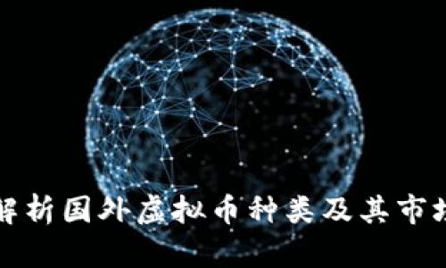 全面解析国外虚拟币种类及其市场动态