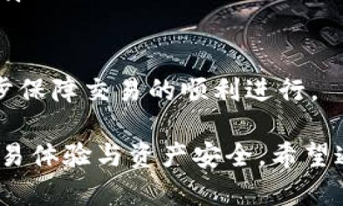 ****解决Tokenim交易超时问题的有效方法与指南/****

**guanjianci**Tokenim, 交易超时, 加密货币, 问题解决/**guanjianci**

一、Tokenim交易超时的定义与原因

在区块链和加密货币的交易中，“交易超时”通常是指用户在进行交易时，由于各种原因未能完成交易请求，而导致的状态停滞或失败。这种情况在Tokenim等平台中可能会发生，影响用户体验和资产流动性。因此，理解交易超时的定义及其常见原因是非常重要的。

交易超时主要由以下几个因素造成：
ul
    listrong网络拥堵：/strong在高峰期间，网络交易请求过多，导致交易确认时间延长，最终可能导致交易超时。/li
    listrong手续费设置过低：/strong在区块链中，手续费的设置直接影响交易的优先级。如果手续费过低，矿工可能会优先处理其他更高费用的交易。/li
    listrong智能合约问题：/strong如果Tokenim平台上的智能合约代码存在错误或者不兼容情况，可能会导致交易无法及时处理。/li
    listrong平台故障：/strong交易平台本身可能存在技术故障或维护情况，导致交易无法实时执行。/li
/ul

二、Tokenim交易超时的影响因素

Tokenim交易超时不仅影响个体用户的交易体验，还有可能对整体市场状况产生一定影响。以下是主要的影响因素：

ul
    listrong用户信任度：/strong频繁的交易超时将导致用户对平台失去信任，可能使他们转向其它更稳定的交易平台。/li
    listrong市场波动：/strong交易超时可能导致用户无法及时买入或卖出资产，从而错过行情，进而影响市场稳定性。/li
    listrong技术支持需求：/strong交易超时问题增加了对平台客服和技术支持的需求，可能导致运营成本上升。/li
/ul

综上所述，交易超时问题较为复杂，但通过对其原因和影响因素的深刻理解，用户可以更有效地避免或应对相关问题。

三、解决Tokenim交易超时的有效方法

面对Tokenim交易超时的问题，用户可以采取以下几种方法以解决或避免此类问题：

ul
    listrong调整手续费：/strong提高手续费设置会增加交易成功的可能性，因为矿工会优先处理手续费更高的交易。/li
    listrong检查网络状态：/strong用户可以先检查当前网络拥堵情况，选择在交易量相对较少的时段进行交易。/li
    listrong关注平台公告：/strong关注Tokenim平台的公告，了解是否有技术维护或故障信息，从而合理安排交易时间。/li
    listrong使用替代方案：/strong在遇到无法解决的超时问题时，可以考虑使用其他交易所完成交易，作为临时解决方案。/li
/ul

实施这些策略后，用户不仅可以有效降低交易超时的概率，同时也能提高交易的成功率，确保自己的资产安全。

四、如何避免Tokenim交易超时的问题?

避免Tokenim交易超时的问题需要用户从多个方面进行和调整。实践中可以考虑以下几个建议：

ul
    listrong深入学习相关知识：/strong用户应了解区块链技术的基本知识，包括交易机制、手续费计算等，从而做出更为明智的决策。/li
    listrong使用检查工具：/strong在进行交易前，使用一些网络监控工具，以了解当前网络的拥堵情况和手续费的适宜范围。/li
    listrong保持软件更新：/strong确保钱包和交易应用都是最新版本，以防止软件漏洞和兼容性问题导致的交易失败。/li
    listrong参与社区讨论：/strong参与Tokenim或加密货币相关的在线社区，及时获取最新的信息和技术支持。/li
/ul

以上建议不仅有助于减少交易超时的发生概率，也能提升用户的整体交易体验，使得他们在Tokenim平台上的资产管理更加顺畅。

常见问题解答

1. 为什么我的Tokenim交易总是超时？

如果用户发现自己的交易总是超时，第一步应该分析造成此问题的原因。一些常见的原因包括：

ul
    listrong手续费过低：/strong在设置交易时，手续费必须遵循当前市场标准。如果手续费过低，交易将被矿工搁置，导致超时。/li
    listrong网络缓慢：/strong网络波动可能引起交易确认延迟。如果网络拥堵，用户应耐心等待，尽量在交易请求量较少的时段进行交易。/li
    listrong交易平台问题：/strong如果Tokenim平台正在进行技术维护或出现故障，所有交易可能会受到影响。/li
/ul

要解决这一问题，用户可以适当提高手续费，让交易获得更高优先级，同时也可以关注平台的公告及状态更新，选择交易时机。

2. 如果交易超时，我该如何处理资产安全问题？

交易超时时，用户对所处资产的担忧往往是非常自然的。这时，应采取以下步骤来保护资产安全：

ul
    listrong确认交易状态：/strong在交易超时的情况下，用户需登录个人账户，仔细查看交易记录以确认为“待处理”状态，而非“已确认”或“失败”。/li
    listrong联系客户支持：/strong如有疑虑，应直接联系Tokenim的客服，通过渠道了解交易的实际状态，咨询是否需要进行其他操作。/li
    listrong速战速决：/strong如果交易确实失败并未被确认，用户可直接重新发起交易，并适当提高手续费以保证这次交易能够成功。/li
/ul

根据以上步骤处理后，用户能够有效保障投资资产的安全性，避免因处理不当引起的经济损失。

3. 如何设置合适的手续费以避免交易超时？

手续费的设置是区块链交易成功的关键因素之一。如果手续费设置不当，很可能导致交易超时。以下是一些最佳实践：

ul
    listrong参考市场行情：/strong必须意识到手续费是动态的，用户应查阅当前市场的手续费标准，以便在交易时设置合适的费用。/li
    listrong根据网络繁忙程度调整：/strong在网络拥堵时，可以适当提高手续费比例，以提升交易的优先级和成功率。/li
    listrong使用自动计算工具：/strong一些钱包应用或者交易平台提供手续费自定义的功能，用户可以利用这些工具来自动计算手续费。/li
/ul

通过这些设定，用户可避免因手续费过低而引发的交易超时情况。

4. Tokenim在遇到交易超时时的官方解决方案是什么？

Tokenim平台在用户面临交易超时时，官方通常建议采取以下一些措施：

ul
    listrong查看交易详情：/strong用户应登录Tokenim账户，检查交易详情页，以确认交易状态，在必要时及时联系客服。/li
    listrong等待与刷新：/strong有时候，交易状态可能因为网络问题而未能立即更新。建议用户稍作等待，过一段时间再检查交易状态。/li
    listrong考虑重新交易：/strong如果确认交易确实未被矿工处理，用户可以适当提高手续费用并重新提交交易。/li
/ul

Tokenim的客服团队在遇到超时问题时可以提供具体的解决方案，用户也可以通过用户手册查找相关帮助信息，进一步保障交易的顺利进行。

总结来说，Tokenim交易超时问题是加密货币交易中常见的现象，了解其原因、影响和有效解决方案将会提升用户的交易体验与资产安全。希望通过本文的探讨，能够为用户在Tokenim平台的交易提供帮助。