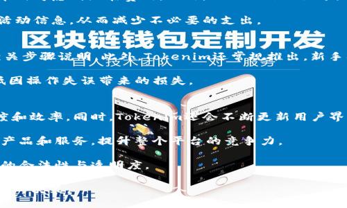 jiaotiTokenim的优缺点详解：掌握数字资产的未来/jiaoti
Tokenim, 数字资产, 优缺点, 区块链/guanjianci

本篇文章旨在深入探讨Tokenim这一数字资产平台的优缺点，帮助用户全面了解Tokenim在数字资产交易和管理中的利弊与特性。此外，文章还会回应常见的相关问题，以进一步加深对Tokenim的理解。

Tokenim的介绍
Tokenim是一个基于区块链技术的数字资产管理平台，旨在为用户提供安全、高效的数字资产交易和管理服务。随着区块链技术的蓬勃发展，Tokenim应运而生，尤其是在比特币和以太坊等虚拟货币交易日益普及的背景下，Tokenim通过其特有的功能和灵活的使用场景，逐渐在行业中崭露头角。

该平台融合了现代技术与用户需求，提供多种交易对、丰富的金融工具以及用户友好的界面，吸引了大量新用户和投资者。此外，Tokenim还努力确保用户的资产安全，通过多重认证、冷存储以及分布式账本技术保障用户的资金安全。

Tokenim的优点
Tokenim在数字资产行业中拥有多项显著的优点，这些优点使得它在竞争激烈的市场中占据了一席之地：

h41. 安全性/h4
Tokenim以安全性为重中之重，通过多种安全机制保护用户资产，采用冷存储技术存储大部分数字资产，确保即使在面对网络攻击时，用户的资产也能得到有效保障。此外，用户在进行任何交易时，都需要经过多层身份验证，最大程度上降低了账户被盗的风险。

h42. 用户友好的界面/h4
Tokenim设计了简单直观的用户界面，即便是数字资产交易的新手也能够快速上手。平台提供清晰的操作指引，并且用户可以通过一键式操作完成交易，大大提升了用户体验。

h43. 丰富的交易选项/h4
Tokenim提供了各类数字资产交易对，用户可以根据自身需求灵活选择。与此同时，平台不懈努力地新增热门交易对，为用户提供更广阔的选择空间，从而促进交易活跃度。

h44. 优质服务和支持/h4
Tokenim拥有一支专业的客服团队，提供全天候客户服务，解决用户在使用过程中的各种问题。无论是在资产管理还是交易过程中，用户均可迅速得到回应和支持，增加了用户对平台的信任。

Tokenim的缺点
尽管Tokenim在许多方面都表现优异，但仍然存在一些不足之处，用户需谨慎对待：

h41. 交易费用/h4
Tokenim在交易过程中可能会收取一定手续费，尽管相较于行业内其他平台仍属合理，但对频繁进行交易的用户来说，这部分费用仍然是一个不容忽视的成本。在选择使用Tokenim之前，用户应仔细评估自己的交易需求和频率。

h42. 缺乏某些先进的交易工具/h4
与行业内其他成熟的平台相比，Tokenim在一些高级交易工具（例如期权、杠杆交易等）的提供上较为欠缺，这可能对一些追求高频交易或复杂策略的用户造成不便。

h43. 市场竞争激烈/h4
随着越来越多的数字资产平台涌现，Tokenim面临的竞争压力不断加大。虽然Tokenim已在用户群体中建立了稳定的基础，但如果无法持续创新和满足用户的变化需求，其市场份额可能会受到挤压。

h44. 法规遵从风险/h4
数字资产交易市场的法律监管环境复杂且多变，Tokenim也需面临遵守各项法律法规的压力。如果平台未能及时适应政策变化，可能会影响其运营和用户信任度。因此，投资者在使用该平台时应特别留意相关风险。

常见问题解答

h4问题1：Tokenim如何确保用户资产的安全性？/h4
Tokenim非常重视安全问题，其安全措施包括多重身份验证、冷存储技术、以及安全的交易协议。具体而言，多重身份验证需要用户在提现和交易时通过邮件或手机短信确认身份，这有效降低了用户账户被盗的风险。冷存储意味着大部分资产被存放在与互联网隔离的位置，减少了黑客攻击的可能性。此外，Tokenim还定期审核其安全系统，确保防护措施处于最佳状态。

为了提高用户的安全意识，Tokenim也提供安全培训和指导，帮助用户了解如何保护自己的账号和资产。用户在选择密码时，系统会提示其设置更为复杂的密码，以进一步提升安全性。

h4问题2：Tokenim的交易费用和提现手续费是怎样的？/h4
Tokenim的交易费用主要依据交易对和交易规模而定，一般情况下，平台的交易手续费在行业水平之内。用户在平台上进行交易时，应关注交易费用表，以便在下单时考虑到潜在费用。此外，Tokenim还会对提现设置相应的手续费，具体费用根据用户提取的资产数量和类型而异。

为了吸引新用户和提高客户黏性，Tokenim不时推出相关促销活动，可能会降低特定交易对的手续费。用户在使用前，建议查看官网公告，掌握最新的费用政策和活动信息，从而减少不必要的支出。

h4问题3：Tokenim适合新手用户吗？/h4
是的，Tokenim专注于用户体验，特别为新手用户设计了友好的操作界面和详细的指导信息。无论是进行首次注册、资产充值，还是交易执行，用户均可轻松找到相关步骤说明。此外，Tokenim还常规推出，新手入门课程或在线研讨会，帮助新用户尽快熟悉各项功能和业务逻辑。

Tokenim主动鼓励新手用户参与数字资产交易，并提供相应的模拟交易环境，让新手在没有风险的情况下进行练习。这不仅增强了用户的信心，同时也能有效降低因操作失误带来的损失。

h4问题4：Tokenim未来的发展趋势是什么？/h4
Tokenim未来的发展趋势将集中在技术革新、用户体验提升和合规性上。首先，随着区块链技术的不断进步，Tokenim将加大对新技术的研究和应用，提升交易速度和效率。同时，Tokenim还会不断更新用户界面，确保其始终贴合用户的需求。

其次，Tokenim将努力扩展其市场份额，增加产品线，满足不同用户在数字资产管理和投资上的需求。与此相关，Tokenim也在积极与更多金融机构合作，推出相关产品和服务，提升整个平台的竞争力。

最后，Tokenim会持续关注法规动态，保持合规性，以减小潜在的法律风险。随着全球范围内对数字资产监管政策的成熟，Tokenim将积极适应变化，确保自身运营的合法性与透明度。

通过对Tokenim的优缺点分析及相关问题的解答，用户对这一数字资产平台的全貌有了更深入的了解。希望能帮助用户在选择数字资产交易平台时作出更为明智的决策。