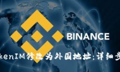 如何将TokenIM修改为外国地址：详细步骤与指导