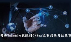 如何将Tokenim提现到OKEx：完整指南与注意事项