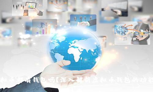 每个虚拟币都有钱包吗？深入解析虚拟币钱包的功能与种类