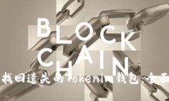 如何找回遗失的Tokenim钱包：全面指南