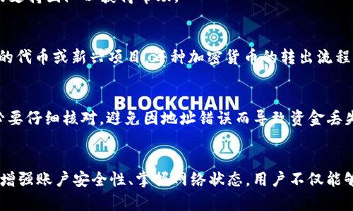   如何快速处理Tokenim转出等待确认的问题 / 
 guanjianci Tokenim, 转出, 等待确认, 加密货币 /guanjianci 

随着区块链技术的不断发展，加密货币的交易变得越来越普遍。然而，在这些交易中，用户常常会遇到“转出等待确认”的情况，这种情况可能会让人感到困惑和不安。在本文中，我们将深入探讨与Tokenim（一个加密货币平台）相关的转出等待确认的问题，并为用户提供有效的解决方案。

Tokenim是什么？
Tokenim是一个新兴的加密货币交易平台，用户可以在其中进行多种数字货币的交易。在Tokenim上，用户可以通过简单直观的界面进行加密货币的买卖、存储和转出。随着市场对于加密货币的接受度提高，Tokenim也吸引了越来越多的用户投入使用。

转出等待确认的原因
用户在Tokenim上进行转出时，可能会遇到“等待确认”的提示。这一现象通常是由于区块链交易的确认过程造成的。在区块链网络中，所有的交易都是通过矿工进行验证的，矿工将这些交易打包成区块并添加到区块链中。这一过程需要时间，通常取决于网络的拥堵程度和用户支付的交易费用。

网络拥堵的影响
当很多用户同时进行转出时，网络的拥堵程度会增加。这意味着，矿工处理交易的时间可能会延长。用户可以尝试增加交易费用，从而吸引矿工优先处理自己的交易。在某些情况下，虽然用户耐心等待，但可能仍旧需要较长的时间才能完成交易确认。

如何加速确认过程
1. 增加交易手续费：如前所述，支付更高的交易手续费可以吸引矿工更快地处理自己的交易。用户在设置转出时，可以选择更高的手续费选项，以加快确认速度。
2. 确认网络状态：用户可以通过一些区块链浏览器检查当前网络的拥堵情况，这样可以更好地评估何时进行转出，以提高交易的成功率和速度。
3. 选择合适的时间：在交易活跃度低的时段进行转出，比如周末或节假日，通常网络拥堵情况会减轻，从而加快确认过程。

Tokenim的转出流程
使用Tokenim进行转出操作的步骤相对简单。首先，用户需要登录自己的Tokenim账户。然后进入钱包页面，选择要转出的加密货币，以及输入接收地址和转出金额。在确认交易信息后，用户可以完成转出。

可能相关的问题
1. Tokenim账户被盗怎么办？
对于任何数字货币用户而言，安全性始终是一个重要的话题。如果用户发现Tokenim账户被盗，首先应该迅速进行以下几个步骤：第一，尽快更改账户密码，确保黑客无法再次登录；第二，查看交易记录，确认是否有未授权的交易；第三，如果发现任何可疑活动，立即联系Tokenim客服寻求帮助。
此外，用户还应该考虑启用双重身份验证（2FA），以增强账户的安全性。用户应定期检查自己的账户安全，包括更新密码和检查交易记录，以确保资产安全。

2. Tokenim转出的资金为什么还没有到账？
在Tokenim上转出资金后，用户可能会发现资金尚未到账，这通常由几种情况造成：首先，转出的加密货币需要在区块链网络上进行确认，用户可以通过查询区块链浏览器来确认状态。其次，如果输入的接收地址错误，资金可能会被转到一个不可控的地址，这种情况往往是不可逆的。
还有可能是因为Tokenim系统出现了临时故障，用户可以在官方社交媒体或官方网站上查找公告，以获取最新信息。如果问题持续，并联系Tokenim的支持团队以获得帮助。

3. Tokenim支持哪些加密货币转出？
用户在Tokenim上可以转出多种加密货币，包括比特币（BTC）、以太坊（ETH）、莱特币（LTC）等主流加密货币。除此之外，Tokenim可能还支持一些较小的代币或新兴项目。每种加密货币的转出流程可能略有不同，例如手续费设置、最小转出限制等，用户在进行转出操作时应仔细查看相关信息。

4. 如何提高Tokenim转出成功率？
要提高在Tokenim上进行转出的成功率，用户可以采取多种措施：首先，确保网络连接稳定，避免因网络问题导致交易失败；其次，填写接收地址时务必要仔细核对，避免因地址错误而导致资金丢失；第三，了解当前网络的拥堵情况，选择合适的时间和手续费进行转出。
另外，定期了解Tokenim的最新动态和用户反馈，及时调整自己的操作方式，以适应平台的新变化和政策，从而提高转出成功率。

总结：在Tokenim上进行转出操作时，用户可能会遇到“等待确认”的状况，这通常与区块链的确认机制和网络拥堵有关。通过了解如何加速确认过程、增强账户安全性、掌握网络状态，用户不仅能够有效应对转出问题，而且还能提升整体的交易体验。希望本文能为Tokenim用户提供有价值的信息与帮助，让大家在加密货币的世界里更游刃有余。