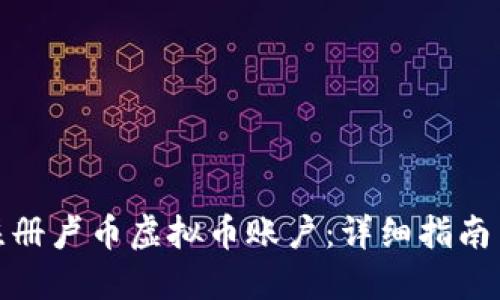 如何注册卢币虚拟币账户:详细指南与步骤