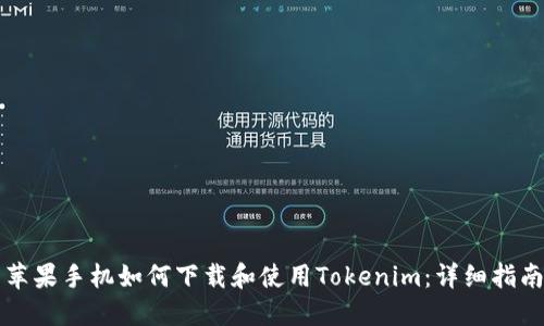 苹果手机如何下载和使用Tokenim：详细指南