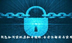 手机钱包如何实现虚拟币转账：全方位解析与实