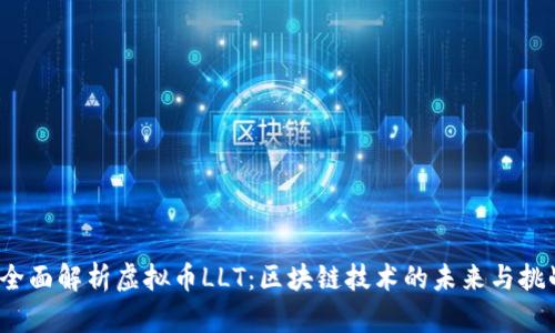  全面解析虚拟币LLT：区块链技术的未来与挑战