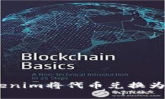如何使用Tokenim将代币兑换为比特币（BTC）