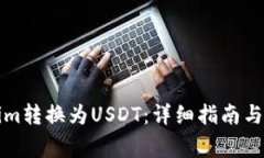 如何将Tokenim转换为USDT：详细指南与常见问题解答
