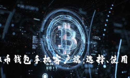 全面解析虚拟币钱包手机客户端：选择、使用与安全性指南